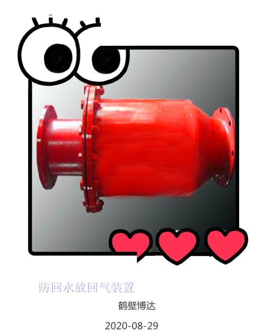 防回水防回氣裝置含稅運發貨